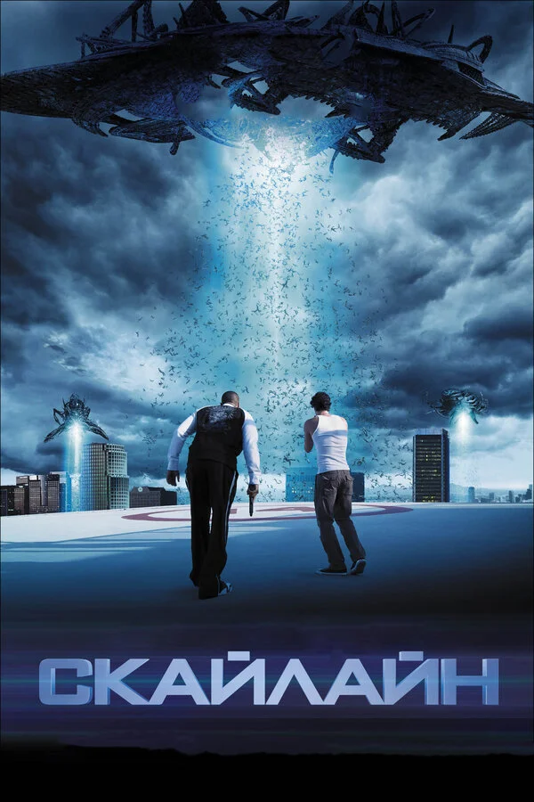 Скайлайн сериал 2010 смотреть онлайн бесплатно в хорошем качестве HD